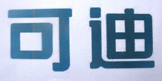 可迪品牌logo