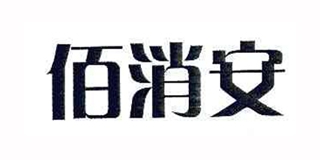 佰消安品牌logo