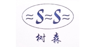 SS/树森品牌logo
