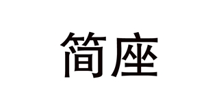 简座品牌logo