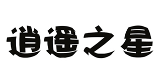 逍遥之星品牌logo