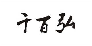 千百弘品牌logo