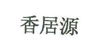 香居源品牌logo