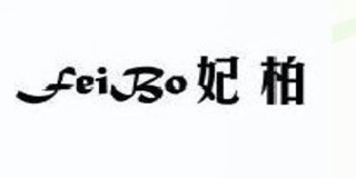 妃柏品牌logo