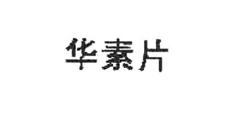 华素片品牌logo