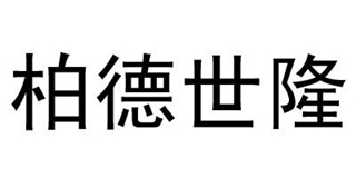 柏德世隆品牌logo