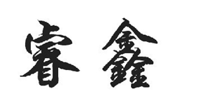 睿鑫品牌logo