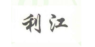 利江品牌logo