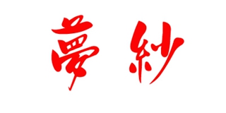 梦纱品牌logo