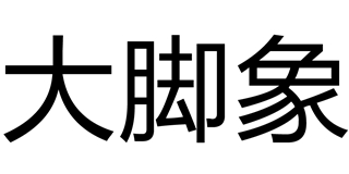 大脚象品牌logo