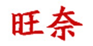 旺奈品牌logo