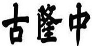 古隆中品牌logo