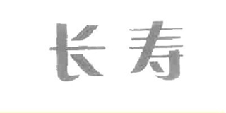 长寿品牌logo