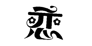 恋品牌logo