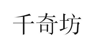 千奇坊品牌logo
