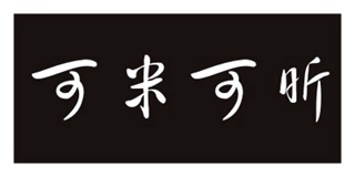 可米可昕品牌logo