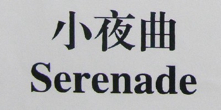 Serenade/小夜曲品牌logo