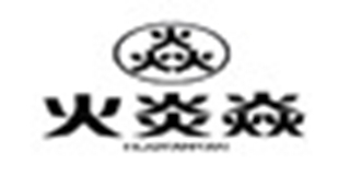 火炎焱品牌logo