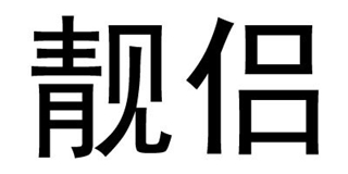 靓侣品牌logo