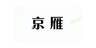 京雁品牌logo