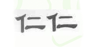 仁仁品牌logo