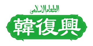 韩复兴品牌logo