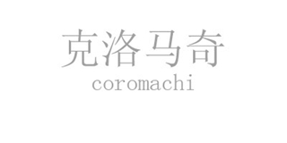 Coromachi/克洛马奇品牌logo