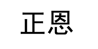 正恩品牌logo