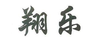 翔乐品牌logo