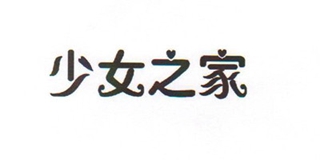 少女之家品牌logo