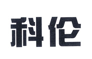 KL/科伦品牌logo