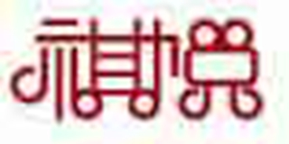 祺悦品牌logo