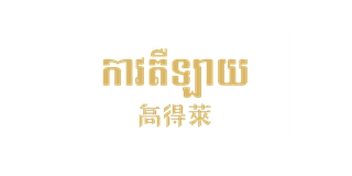 高得莱品牌logo