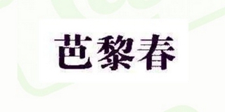 芭黎春品牌logo