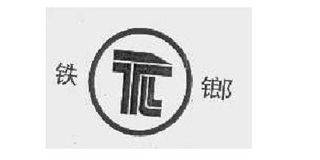 TL/铁鎯品牌logo