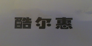 酷尔惠品牌logo