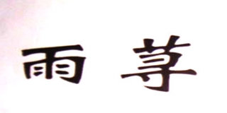雨荨品牌logo