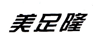 美足隆品牌logo