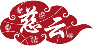 慈云品牌logo
