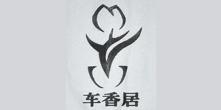 车香居品牌logo