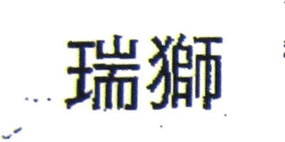ZEUS/瑞狮品牌logo