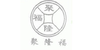 聚隆福品牌logo
