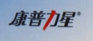 Compete/康普力星品牌logo