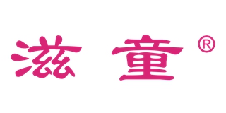 滋童品牌logo