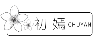 初嫣品牌logo