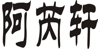 阿芮轩品牌logo