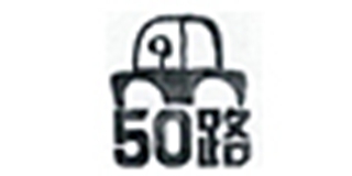 50路品牌logo