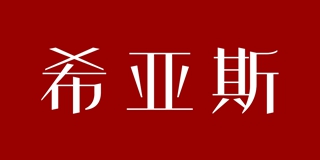 希亚斯品牌logo