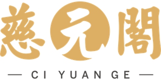 慈元阁品牌logo