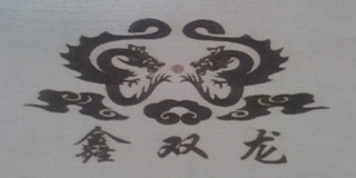 鑫双龙品牌logo